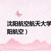 沈阳航空航天大学（沈阳航空）