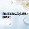 海白菜的做法怎么好吃（海白菜的做法）