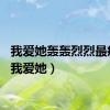 我爱她轰轰烈烈最疯狂（我爱她）