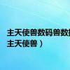 主天使兽数码兽数据库（主天使兽）