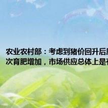 农业农村部：考虑到猪价回升后压栏和二次育肥增加，市场供应总体上是有保障的