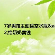 7岁男孩主动捡空水瓶&#32;给奶奶卖钱