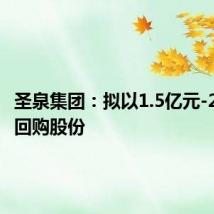 圣泉集团：拟以1.5亿元-2.5亿元回购股份