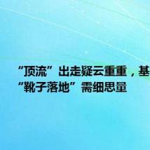 “顶流”出走疑云重重，基金公司“靴子落地”需细思量