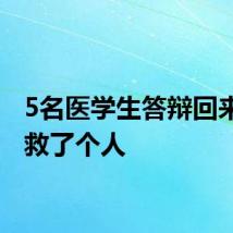 5名医学生答辩回来路上救了个人