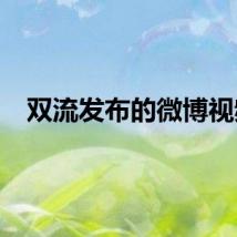 双流发布的微博视频