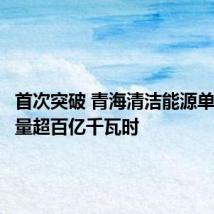 首次突破 青海清洁能源单月发电量超百亿千瓦时