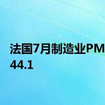 法国7月制造业PMI初值44.1