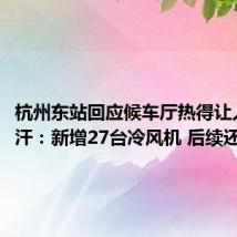 杭州东站回应候车厅热得让人直冒汗:新增27台冷风机 后续还会加装