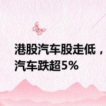 港股汽车股走低，小鹏汽车跌超5%