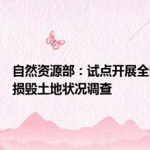 自然资源部：试点开展全国采矿损毁土地状况调查