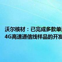 沃尔核材：已完成多款单通道224G高速通信线样品的开发