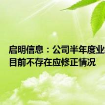 启明信息：公司半年度业绩预告目前不存在应修正情况