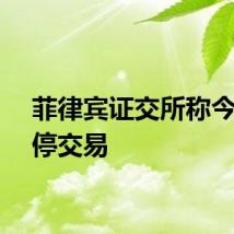 菲律宾证交所称今日暂停交易