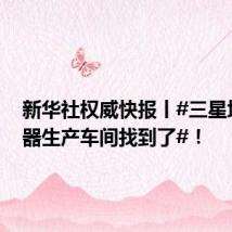 新华社权威快报丨#三星堆玉石器生产车间找到了#！