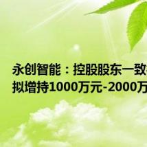永创智能：控股股东一致行动人拟增持1000万元-2000万元