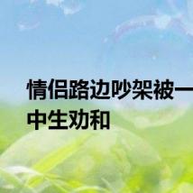 情侣路边吵架被一车高中生劝和