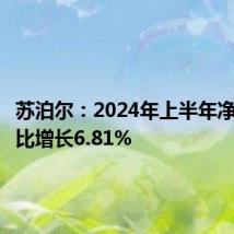 苏泊尔：2024年上半年净利润同比增长6.81%