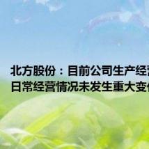 北方股份：目前公司生产经营正常 日常经营情况未发生重大变化