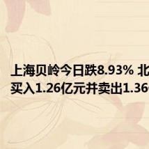 上海贝岭今日跌8.93% 北向资金买入1.26亿元并卖出1.36亿元