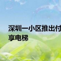 深圳一小区推出付费共享电梯