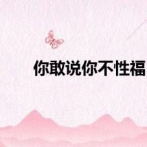 你敢说你不性福
