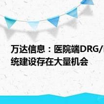 万达信息：医院端DRG/DIP系统建设存在大量机会