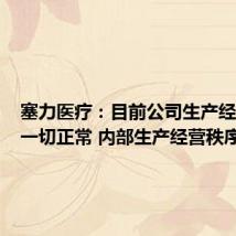塞力医疗：目前公司生产经营活动一切正常 内部生产经营秩序正常