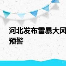 河北发布雷暴大风黄色预警