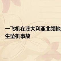 一飞机在澳大利亚北领地地区发生坠机事故