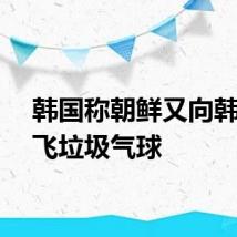 韩国称朝鲜又向韩国放飞垃圾气球