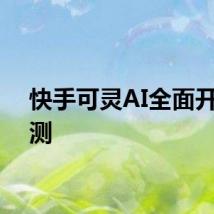 快手可灵AI全面开放内测