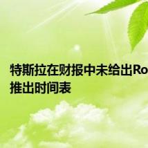 特斯拉在财报中未给出Robotaxi推出时间表
