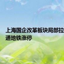 上海国企改革板块局部拉升，申通地铁涨停