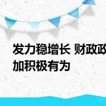 发力稳增长 财政政策更加积极有为