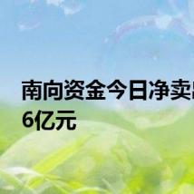 南向资金今日净卖出0.76亿元