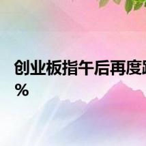 创业板指午后再度跌超1%