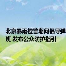 北京暴雨橙警期间倡导弹性上下班 发布公众防护指引
