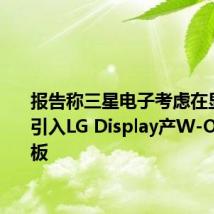 报告称三星电子考虑在显示器中引入LG Display产W-OLED面板