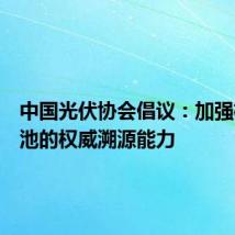 中国光伏协会倡议：加强标准电池的权威溯源能力