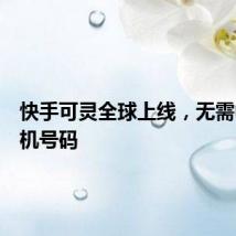 快手可灵全球上线，无需中国手机号码
