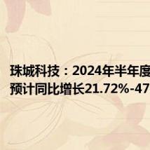 珠城科技：2024年半年度净利润预计同比增长21.72%-47.13%