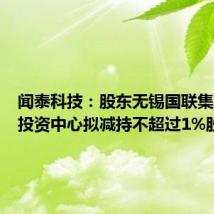 闻泰科技：股东无锡国联集成电路投资中心拟减持不超过1%股份