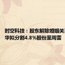时空科技：股东解除婚姻关系 杨耀华拟分割4.8%股份至周蕾