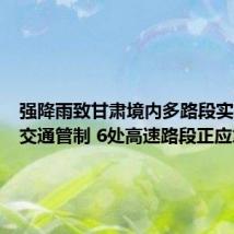 强降雨致甘肃境内多路段实施临时交通管制 6处高速路段正应急抢险