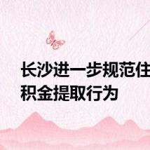 长沙进一步规范住房公积金提取行为