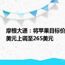 摩根大通：将苹果目标价从245美元上调至265美元