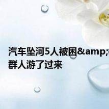 汽车坠河5人被困&#32;一群人游了过来