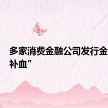 多家消费金融公司发行金融债“补血”