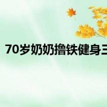 70岁奶奶撸铁健身三年